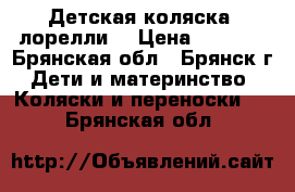 Детская коляска (лорелли) › Цена ­ 4 500 - Брянская обл., Брянск г. Дети и материнство » Коляски и переноски   . Брянская обл.